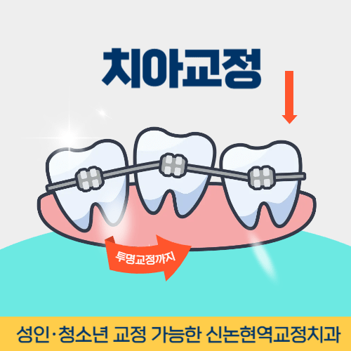 경산치과 경산시 치과 치아교정