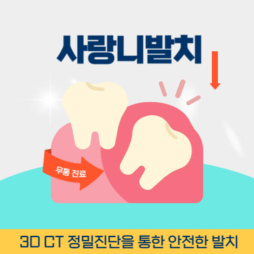 경산치과 경산시 치과 사랑니 발치