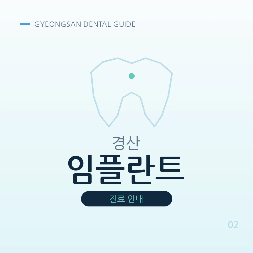 경산임플란트