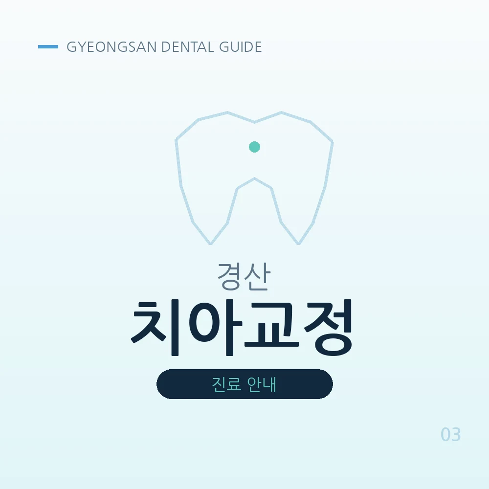 경산치아교정