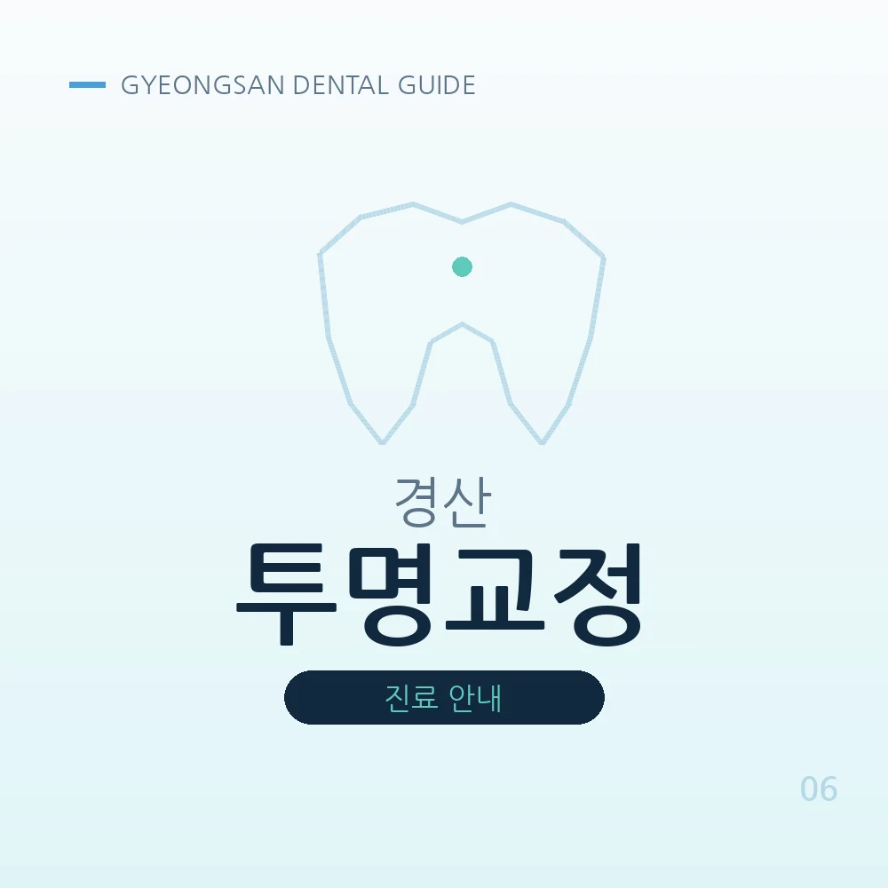 경산투명교정